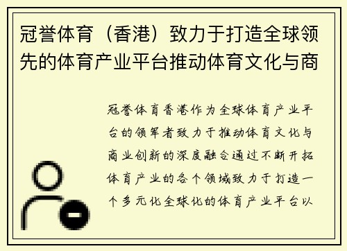 冠誉体育（香港）致力于打造全球领先的体育产业平台推动体育文化与商业创新融合