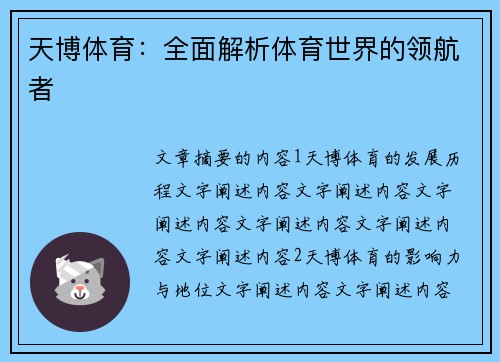 天博体育：全面解析体育世界的领航者