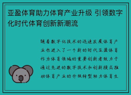 亚盈体育助力体育产业升级 引领数字化时代体育创新新潮流