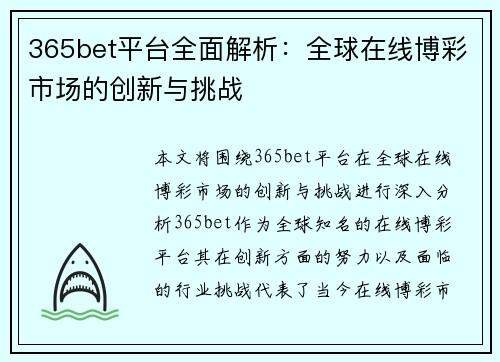 365bet平台全面解析：全球在线博彩市场的创新与挑战