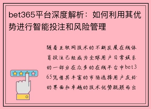 bet365平台深度解析：如何利用其优势进行智能投注和风险管理