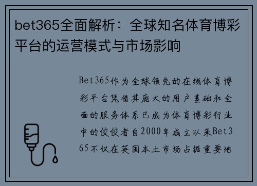 bet365全面解析：全球知名体育博彩平台的运营模式与市场影响