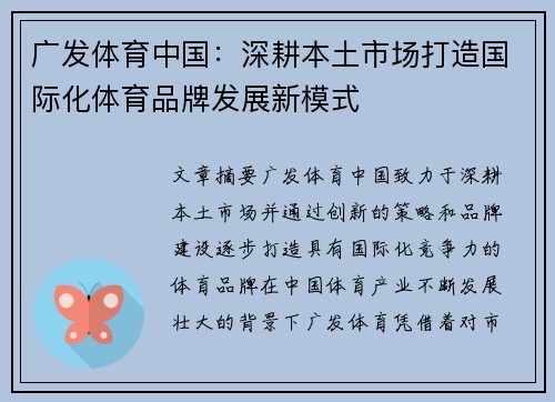 广发体育中国：深耕本土市场打造国际化体育品牌发展新模式