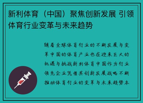 新利体育（中国）聚焦创新发展 引领体育行业变革与未来趋势