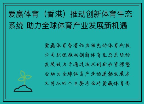 爱赢体育（香港）推动创新体育生态系统 助力全球体育产业发展新机遇