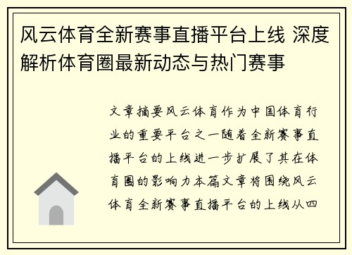 风云体育全新赛事直播平台上线 深度解析体育圈最新动态与热门赛事
