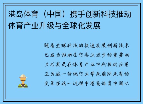 港岛体育（中国）携手创新科技推动体育产业升级与全球化发展