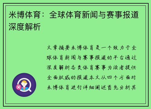 米博体育：全球体育新闻与赛事报道深度解析