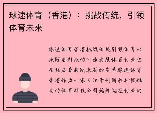 球速体育（香港）：挑战传统，引领体育未来