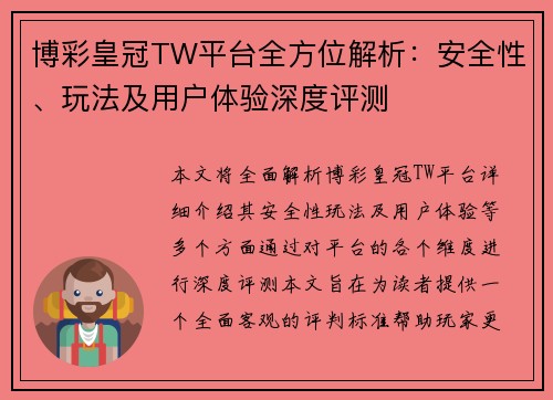 博彩皇冠TW平台全方位解析：安全性、玩法及用户体验深度评测