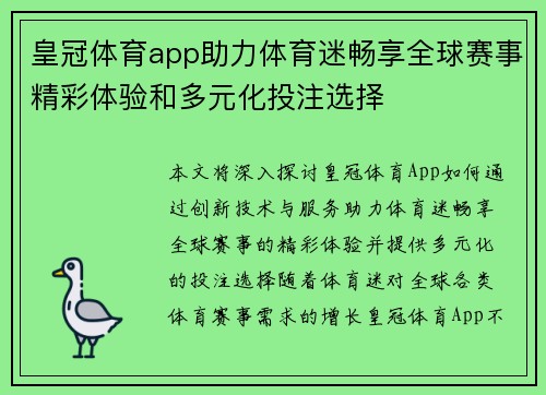 皇冠体育app助力体育迷畅享全球赛事精彩体验和多元化投注选择