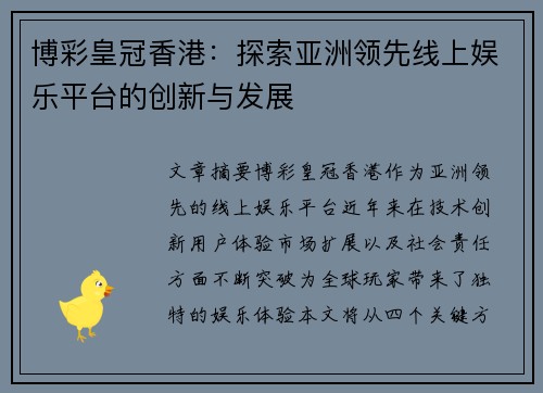 博彩皇冠香港：探索亚洲领先线上娱乐平台的创新与发展