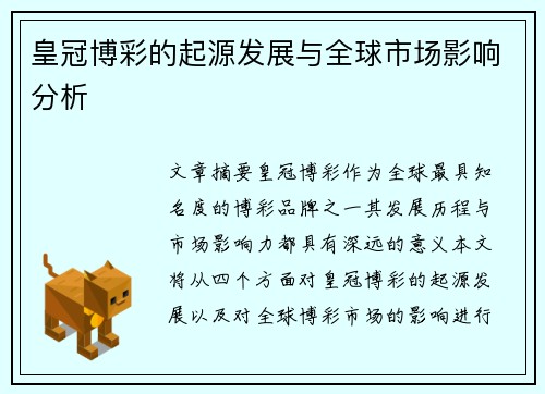 皇冠博彩的起源发展与全球市场影响分析