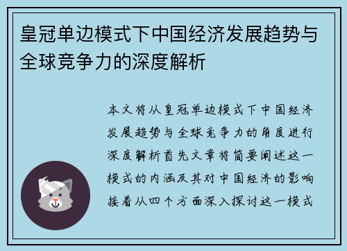 皇冠单边模式下中国经济发展趋势与全球竞争力的深度解析