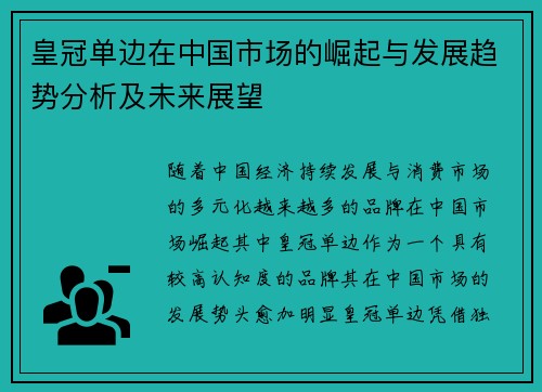 皇冠单边在中国市场的崛起与发展趋势分析及未来展望