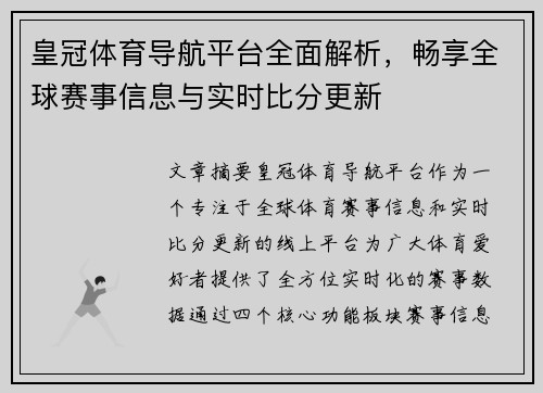 皇冠体育导航平台全面解析，畅享全球赛事信息与实时比分更新