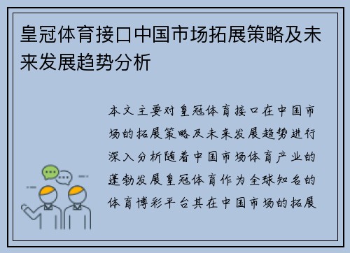 皇冠体育接口中国市场拓展策略及未来发展趋势分析