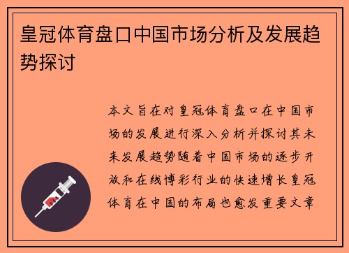 皇冠体育盘口中国市场分析及发展趋势探讨