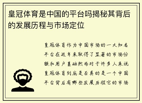 皇冠体育是中国的平台吗揭秘其背后的发展历程与市场定位