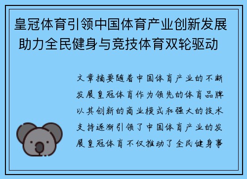 皇冠体育引领中国体育产业创新发展 助力全民健身与竞技体育双轮驱动