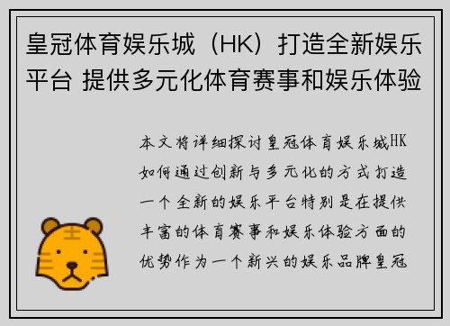 皇冠体育娱乐城（HK）打造全新娱乐平台 提供多元化体育赛事和娱乐体验