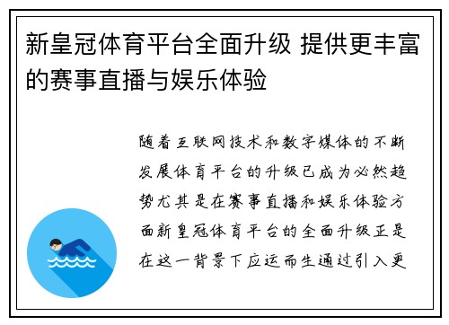 新皇冠体育平台全面升级 提供更丰富的赛事直播与娱乐体验