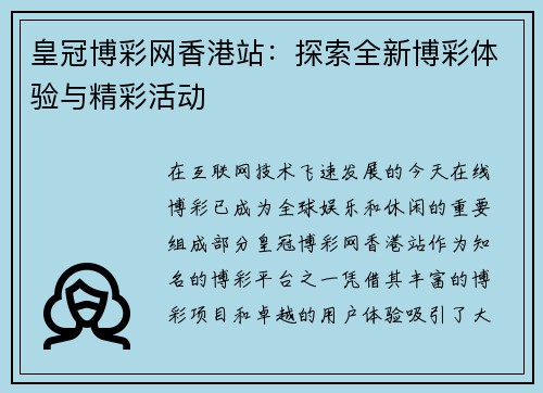皇冠博彩网香港站：探索全新博彩体验与精彩活动