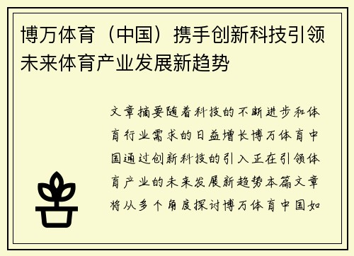 博万体育（中国）携手创新科技引领未来体育产业发展新趋势