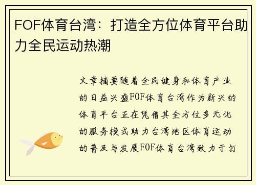 FOF体育台湾：打造全方位体育平台助力全民运动热潮