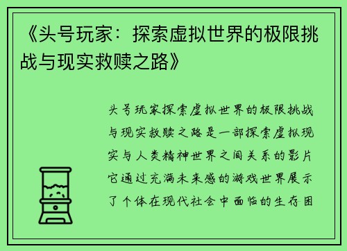 《头号玩家：探索虚拟世界的极限挑战与现实救赎之路》