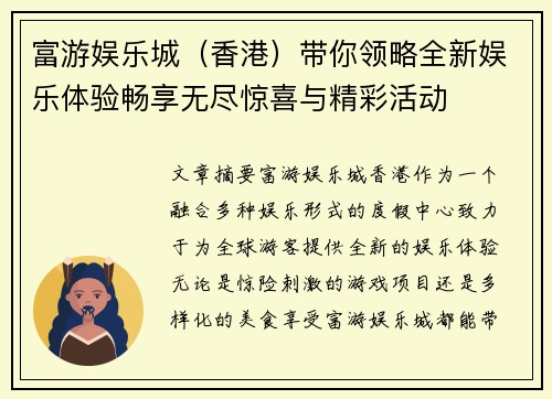富游娱乐城（香港）带你领略全新娱乐体验畅享无尽惊喜与精彩活动