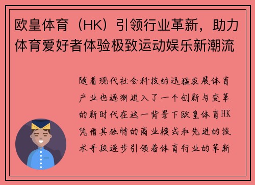 欧皇体育（HK）引领行业革新，助力体育爱好者体验极致运动娱乐新潮流