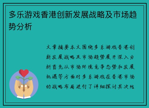 多乐游戏香港创新发展战略及市场趋势分析