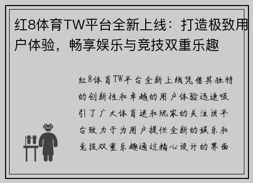 红8体育TW平台全新上线：打造极致用户体验，畅享娱乐与竞技双重乐趣