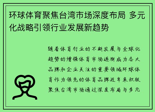 环球体育聚焦台湾市场深度布局 多元化战略引领行业发展新趋势