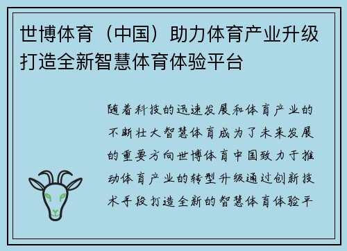 世博体育（中国）助力体育产业升级打造全新智慧体育体验平台