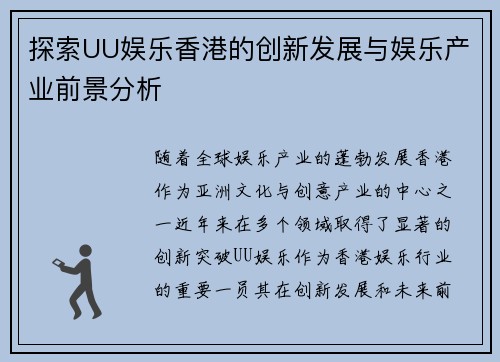 探索UU娱乐香港的创新发展与娱乐产业前景分析