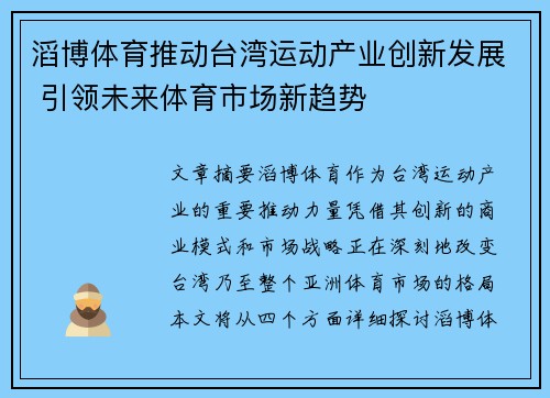 滔博体育推动台湾运动产业创新发展 引领未来体育市场新趋势