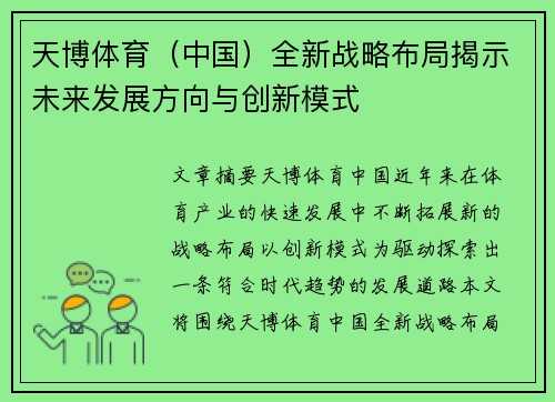 天博体育（中国）全新战略布局揭示未来发展方向与创新模式