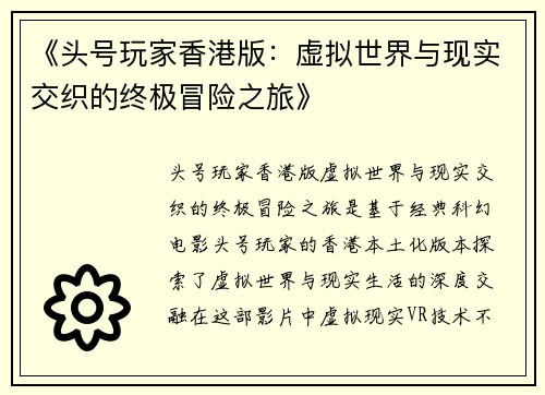 《头号玩家香港版：虚拟世界与现实交织的终极冒险之旅》