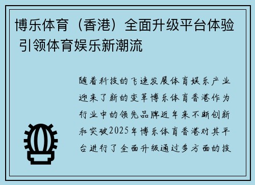 博乐体育（香港）全面升级平台体验 引领体育娱乐新潮流
