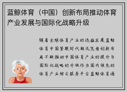 蓝鲸体育（中国）创新布局推动体育产业发展与国际化战略升级