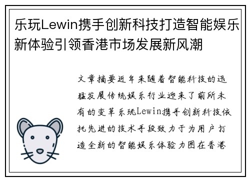 乐玩Lewin携手创新科技打造智能娱乐新体验引领香港市场发展新风潮
