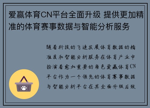 爱赢体育CN平台全面升级 提供更加精准的体育赛事数据与智能分析服务