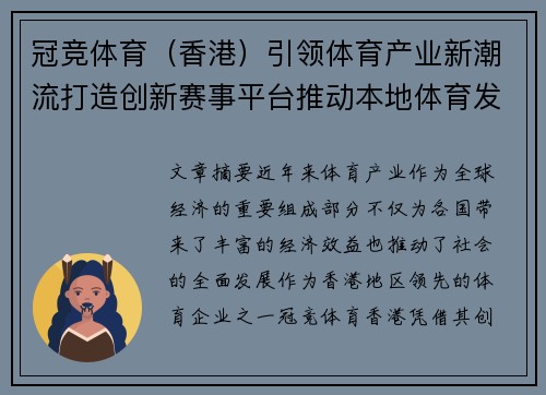 冠竞体育（香港）引领体育产业新潮流打造创新赛事平台推动本地体育发展