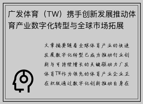 广发体育（TW）携手创新发展推动体育产业数字化转型与全球市场拓展