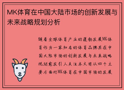 MK体育在中国大陆市场的创新发展与未来战略规划分析