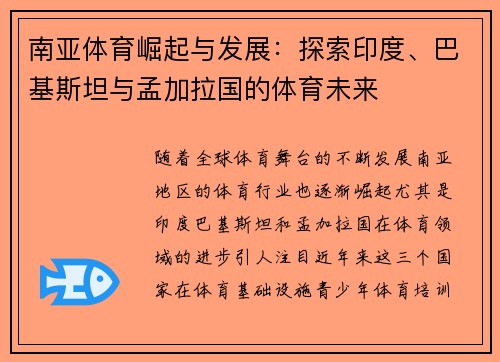 南亚体育崛起与发展：探索印度、巴基斯坦与孟加拉国的体育未来