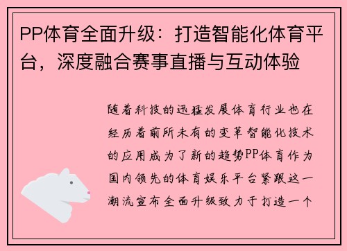 PP体育全面升级：打造智能化体育平台，深度融合赛事直播与互动体验