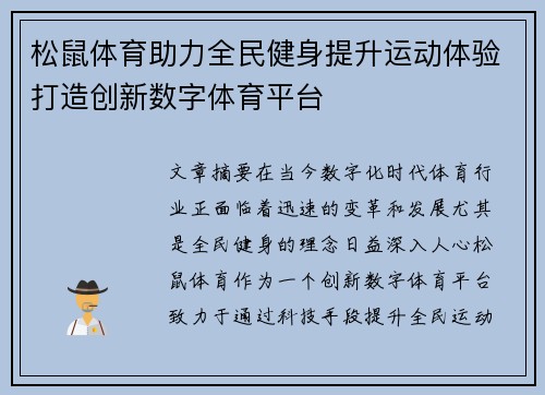松鼠体育助力全民健身提升运动体验打造创新数字体育平台